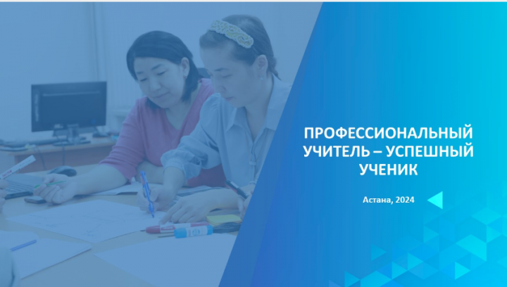 ПРОФЕССИОНАЛЬНЫЙ УЧИТЕЛЬ- УСПЕШНЫЙ УЧЕНИК