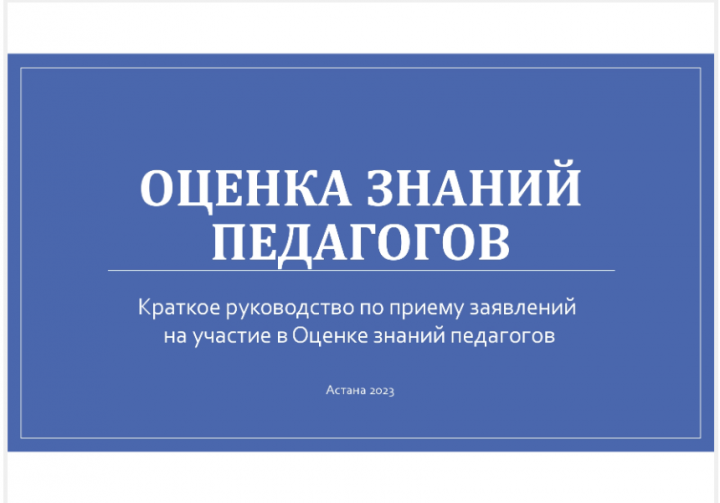 ОЦЕНКА ЗНАНИЙ ПЕДАГОГОВ