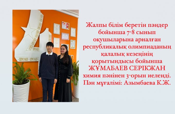 Жалпы білім беретін пәндер бойынша 7-8 сынып оқушыларына арналған руспубликалық олимпиада