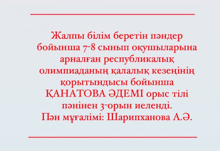 Жалпы білім беретін пәндер бойынша 7-8 сынып оқушыларына арналған республикалық олимпиада