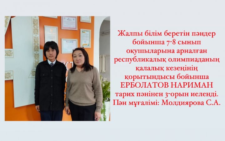 Жалпы білім беретін пәндер бойынша 7-8 сынып оқушыларына арналған руспубликалық олимпиада