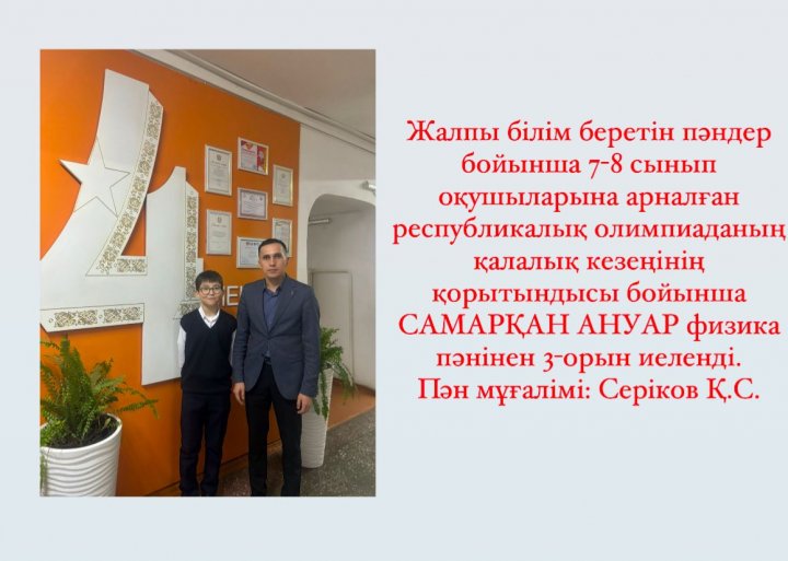 Жалпы білім беретін пәндер бойынша 7-8 сынып оқушыларына арналған республикалық олимпиада