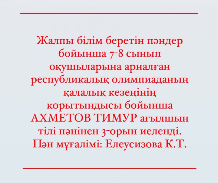 Жалпы білім беретін пәндер бойынша 7-8 сынып оқушыларына арналған республикалық олимпиада