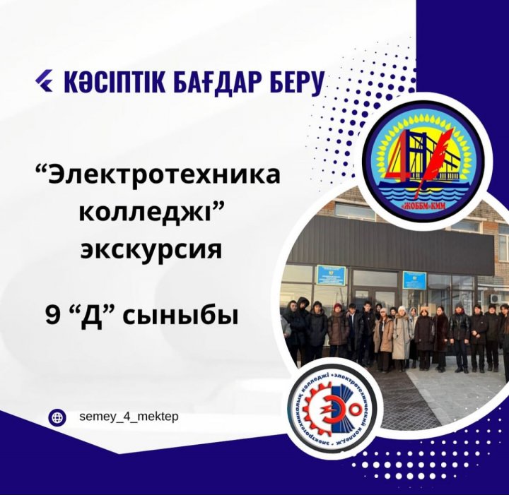 Кәсіптік бағдар беру аясында 9 “Д” сынып оқушылары электротехника колледжіне экскурсияға барды.