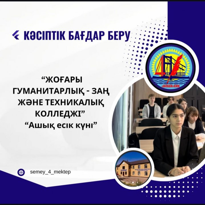 Кәсіптік бағдар беру жұмысы аясында “Жоғары гуманитарлық- заң және техникалық колледжі” өткізген “Ашық есік күні” шарасына мектебіміздің 9 сынып оқушылары қатысты.