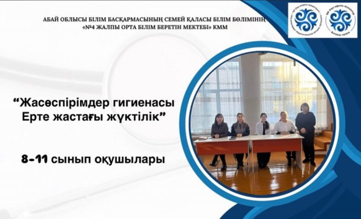 Ерте жүктіліктің алдын алу - жасөспірім қыздардың денсаулығы мен болашағын қорғауға бағытталған маңызды шаралар жиынтығы.