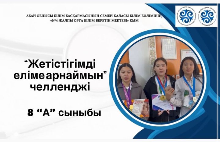“№4 ЖОББМ” КММ 16 желтоқсан - Қазақстан Республикасының Тәуелсіздік күніне орай түсірілген “Жетістігімді еліме арнаймын” атты челленджі 8 “А” сынып оқушылары ұсынады.
