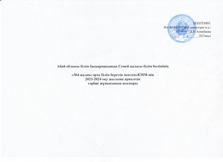 2023-2024 оқу жылына арналған тәрбие жұмысының ЖОСПАРЫ
