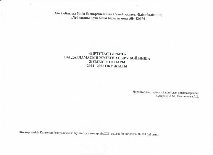 2024-2025 оқу жылына арналған тәрбие жұмысының ЖОСПАРЫ