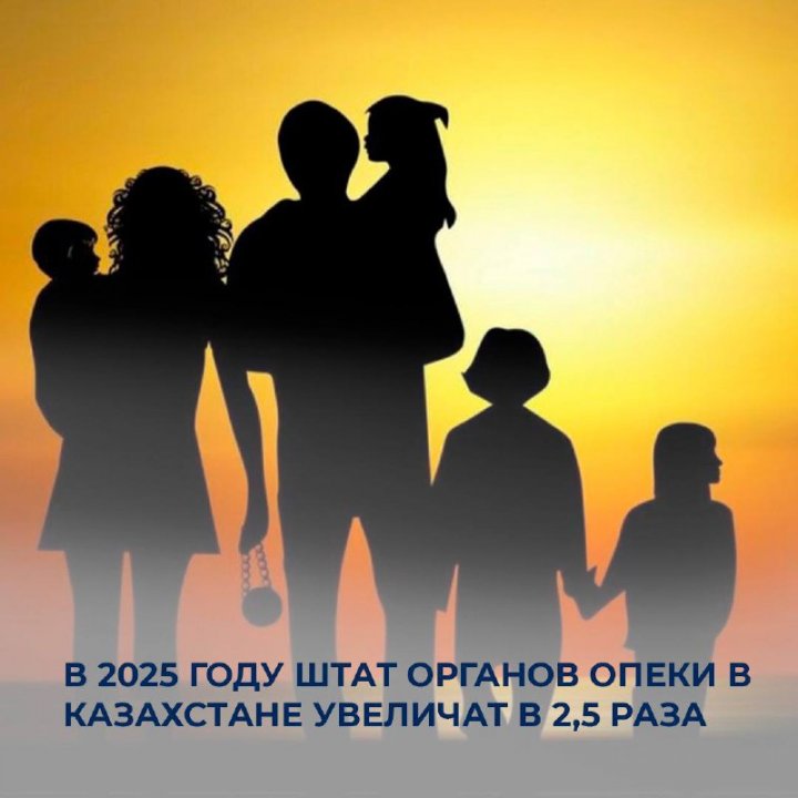 В 2025 году штат органов опеки в Казахстане увеличат в 2,5 раза