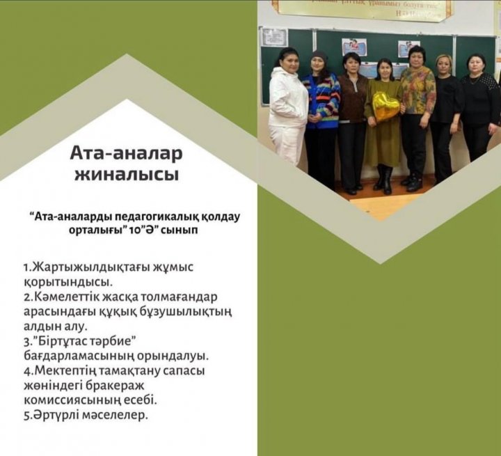 ата -аналар жиналысы