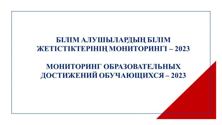 Мониторинг обучающихся - 2023
