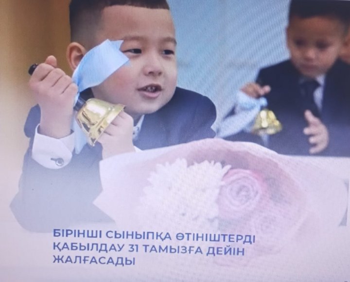 1 сыныпқа өтініш қабылдау